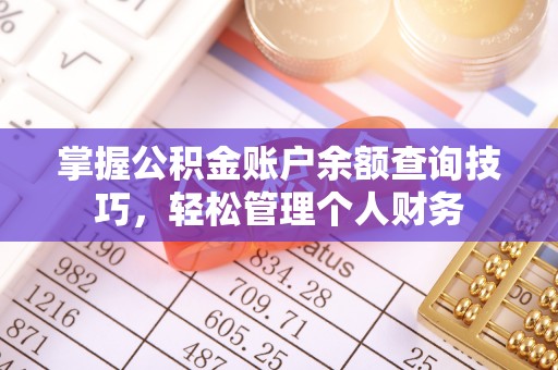 余姚掌握公积金账户余额查询技巧，轻松管理个人财务