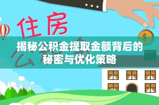 余姚揭秘公积金提取金额背后的秘密与优化策略