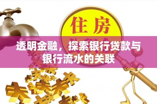 余姚透明金融，探索银行贷款与银行流水的关联