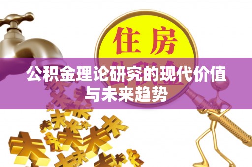 余姚公积金理论研究的现代价值与未来趋势