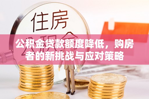 余姚公积金贷款额度降低，购房者的新挑战与应对策略