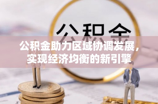 余姚公积金助力区域协调发展，实现经济均衡的新引擎