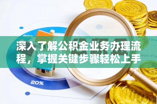 余姚深入了解公积金业务办理流程，掌握关键步骤轻松上手