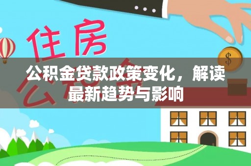 余姚公积金贷款政策变化，解读最新趋势与影响