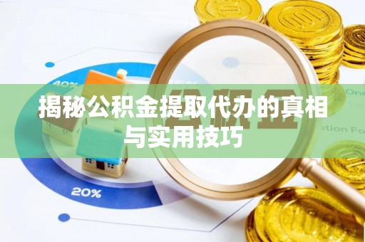 余姚揭秘公积金提取代办的真相与实用技巧