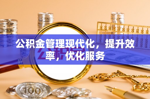 余姚公积金管理现代化，提升效率，优化服务