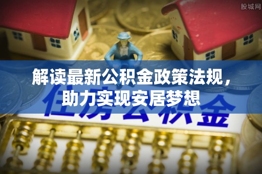 余姚解读最新公积金政策法规，助力实现安居梦想