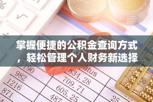 余姚掌握便捷的公积金查询方式，轻松管理个人财务新选择