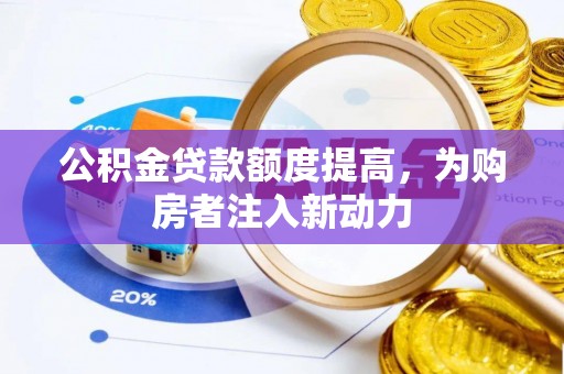 余姚公积金贷款额度提高，为购房者注入新动力
