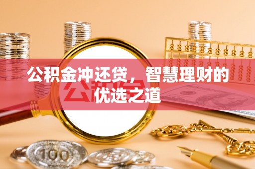 余姚公积金冲还贷，智慧理财的优选之道