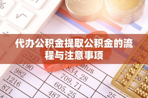 余姚代办公积金提取公积金的流程与注意事项