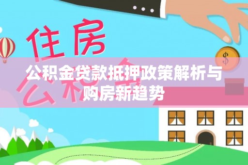 余姚公积金贷款抵押政策解析与购房新趋势