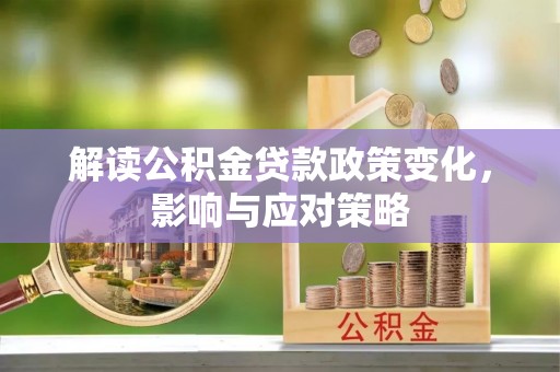 余姚解读公积金贷款政策变化，影响与应对策略