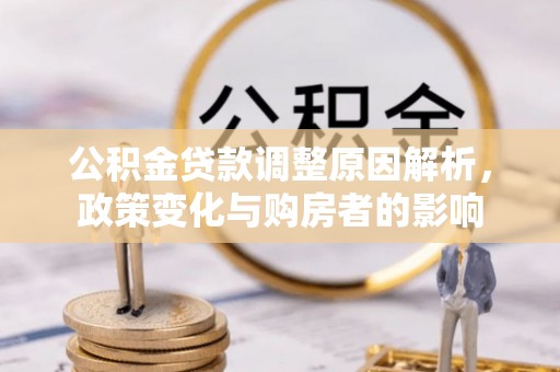 余姚公积金贷款调整原因解析，政策变化与购房者的影响