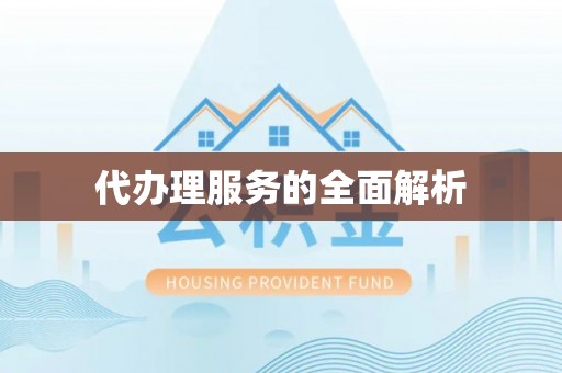 余姚代办理服务的全面解析