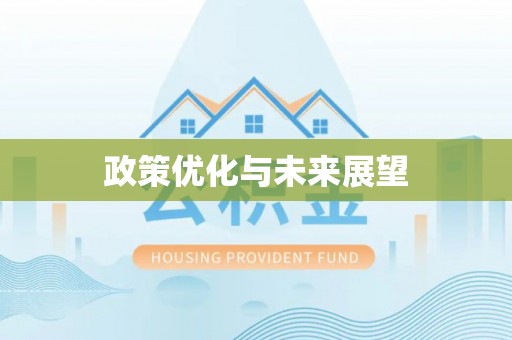 余姚政策优化与未来展望