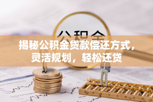 余姚揭秘公积金贷款偿还方式，灵活规划，轻松还贷