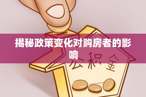 余姚揭秘政策变化对购房者的影响