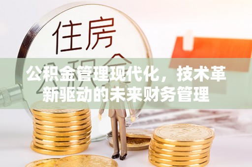 余姚公积金管理现代化，技术革新驱动的未来财务管理