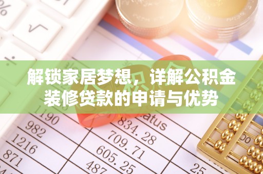 余姚解锁家居梦想，详解公积金装修贷款的申请与优势