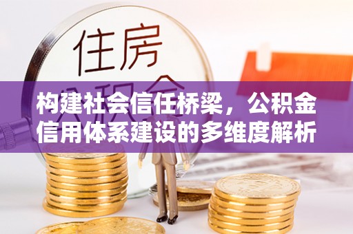 余姚构建社会信任桥梁，公积金信用体系建设的多维度解析