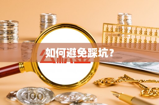 余姚如何避免踩坑？