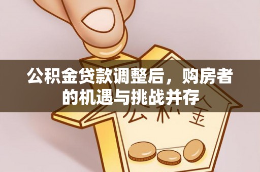 余姚公积金贷款调整后，购房者的机遇与挑战并存