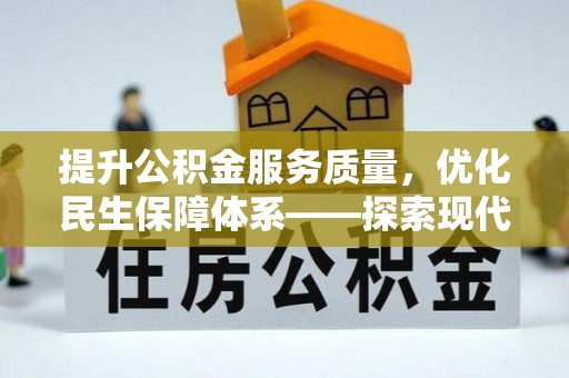 余姚提升公积金服务质量，优化民生保障体系——探索现代城市居民福利新方向