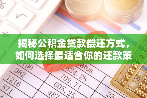 余姚揭秘公积金贷款偿还方式，如何选择最适合你的还款策略