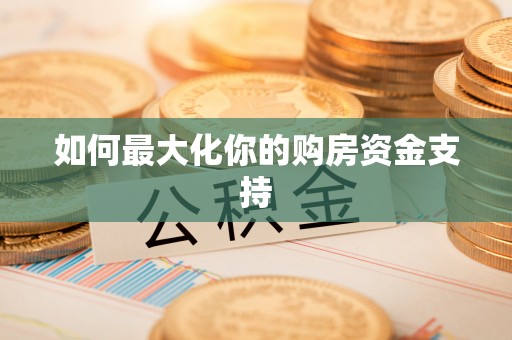 余姚如何最大化你的购房资金支持