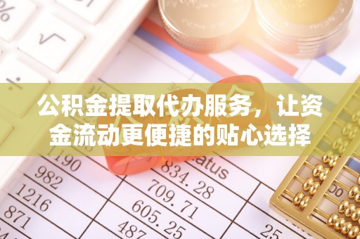 余姚公积金提取代办服务，让资金流动更便捷的贴心选择