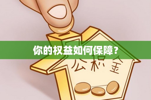 余姚你的权益如何保障？