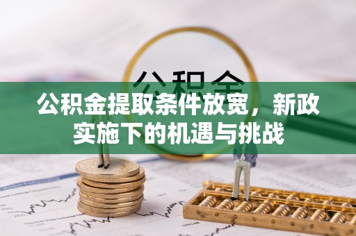 余姚公积金提取条件放宽，新政实施下的机遇与挑战