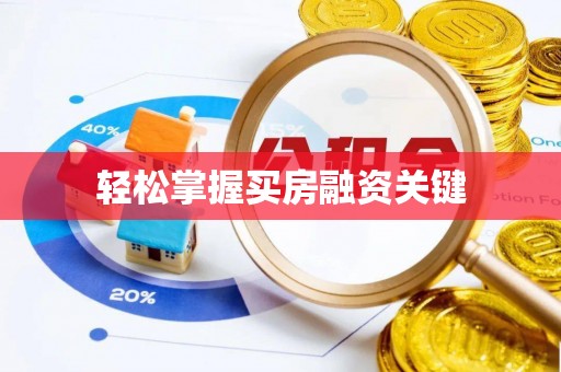 余姚轻松掌握买房融资关键