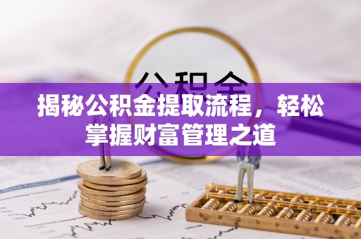 余姚揭秘公积金提取流程，轻松掌握财富管理之道