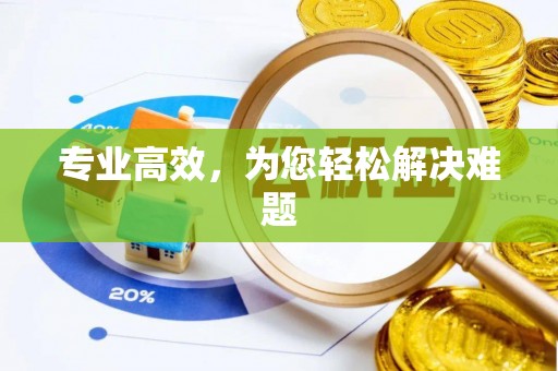 余姚专业高效，为您轻松解决难题