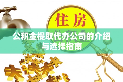 余姚公积金提取代办公司的介绍与选择指南
