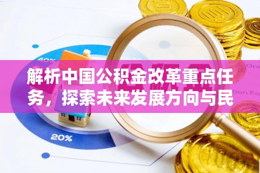 余姚解析中国公积金改革重点任务，探索未来发展方向与民生影响