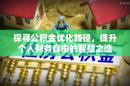 余姚探寻公积金优化路径，提升个人财务自由的智慧之选