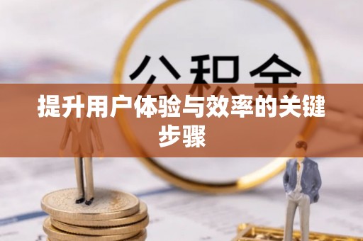 余姚提升用户体验与效率的关键步骤