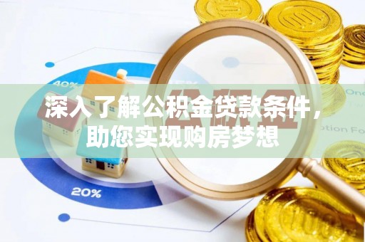 余姚深入了解公积金贷款条件，助您实现购房梦想