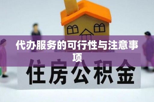 余姚代办服务的可行性与注意事项