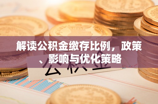 余姚解读公积金缴存比例，政策、影响与优化策略