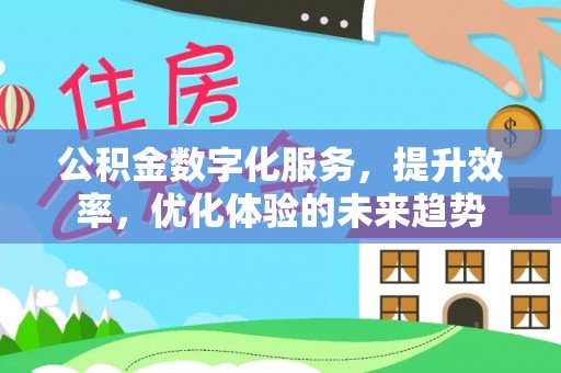 余姚公积金数字化服务，提升效率，优化体验的未来趋势