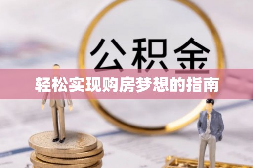 余姚轻松实现购房梦想的指南