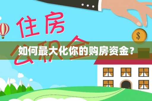 余姚如何最大化你的购房资金？
