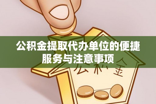 余姚公积金提取代办单位的便捷服务与注意事项