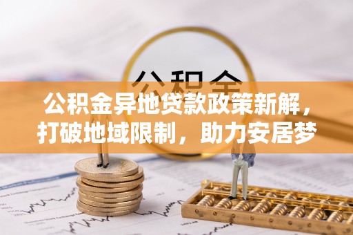 余姚公积金异地贷款政策新解，打破地域限制，助力安居梦想