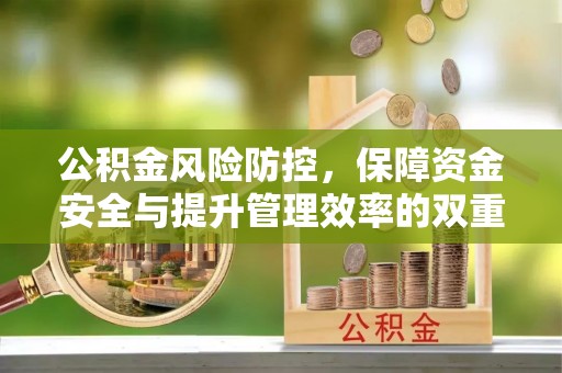 余姚公积金风险防控，保障资金安全与提升管理效率的双重探索
