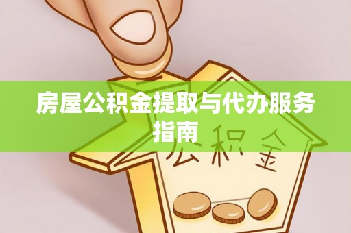 余姚房屋公积金提取与代办服务指南
